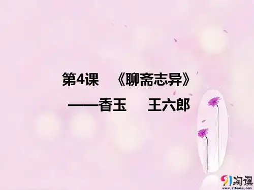 课件2：第4课 《聊斋志异》——香玉  王六郎