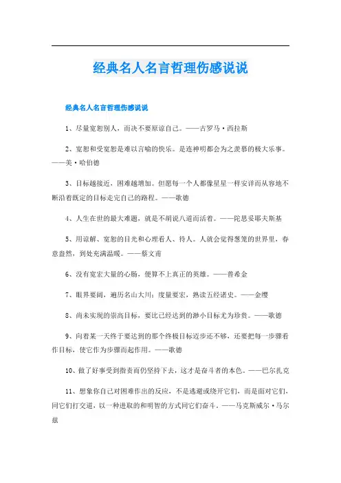 经典名人名言哲理伤感说说