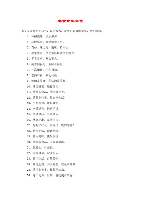 零食企业口号