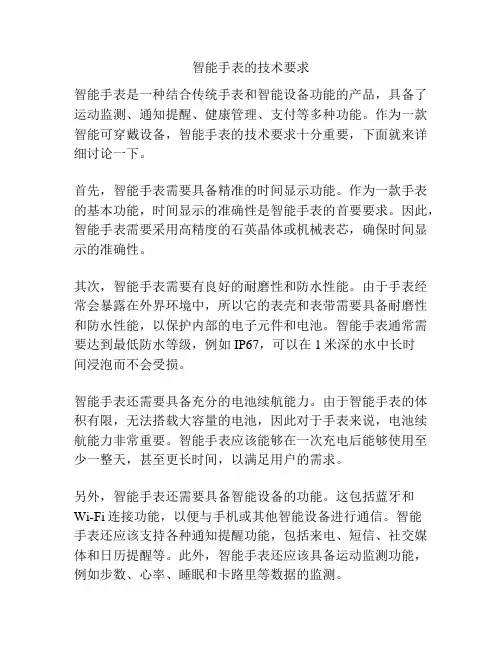智能手表的技术要求