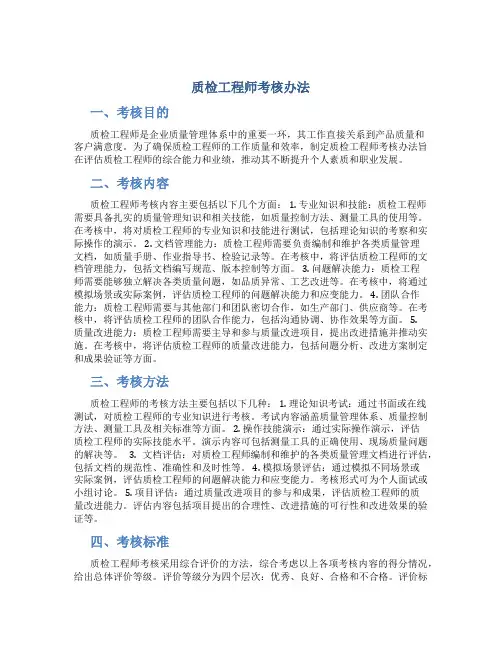 质检工程师考核办法