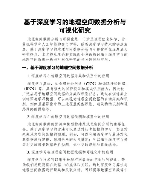 基于深度学习的地理空间数据分析与可视化研究