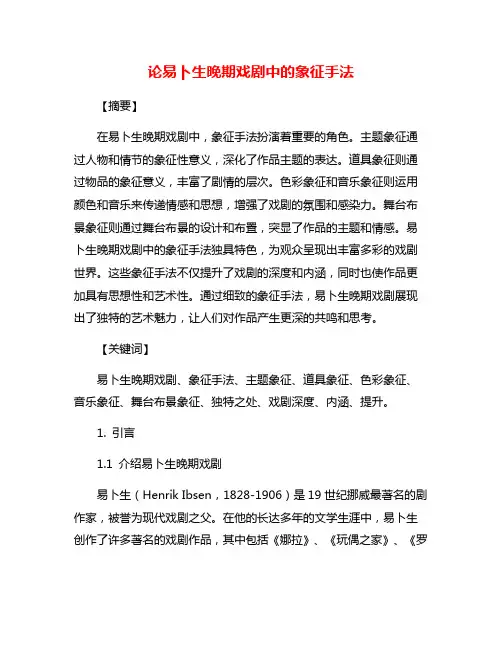 论易卜生晚期戏剧中的象征手法
