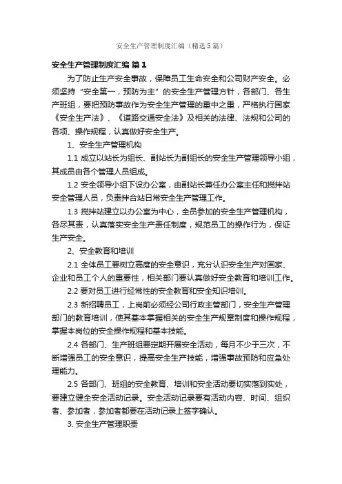 安全生产管理制度汇编（精选5篇）