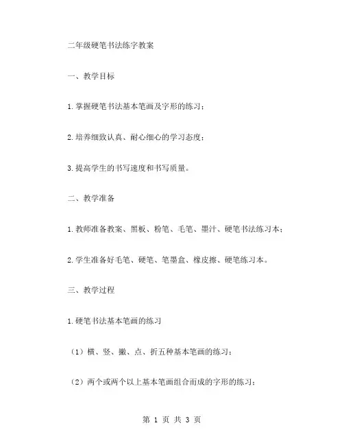 二年级硬笔书法练字教案