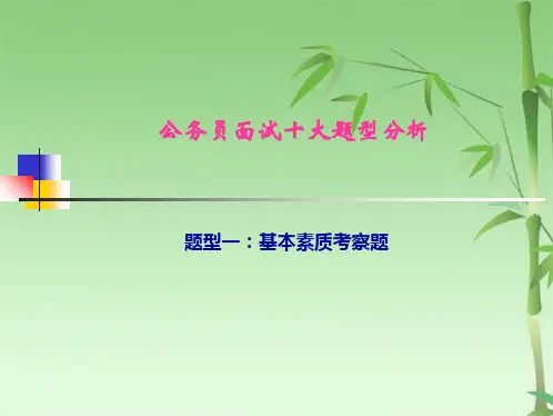 公务员面试十大题型分析(共49张PPT)