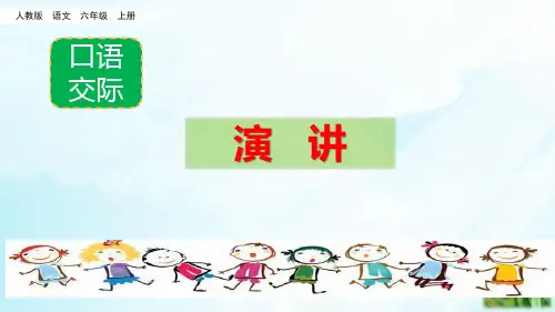 部编版语文《口语交际：演讲》PPT课件1