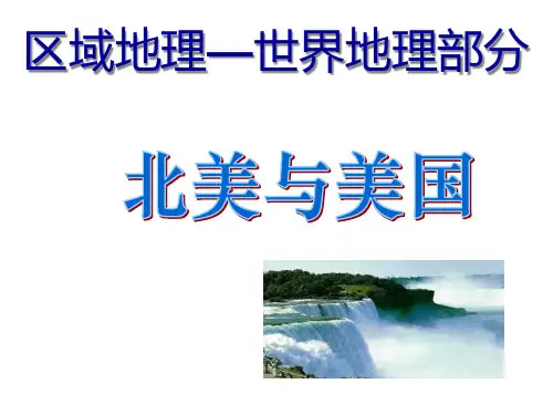 高二地理北美与美国省公开课获奖课件市赛课比赛一等奖课件