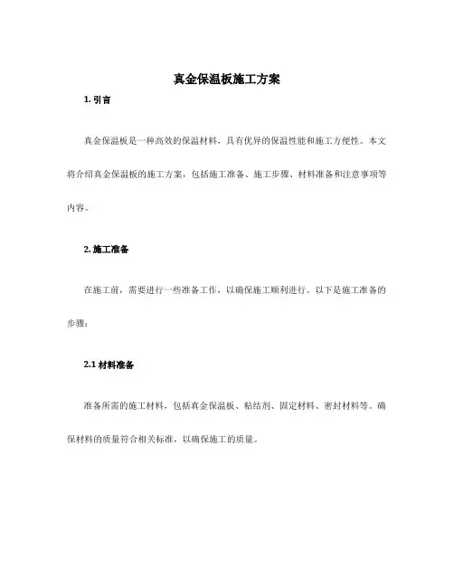 真金保温板施工方案