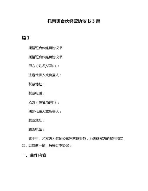 托管班合伙经营协议书3篇
