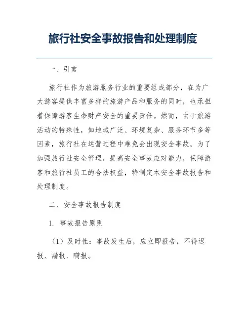 旅行社安全事故报告和处理制度