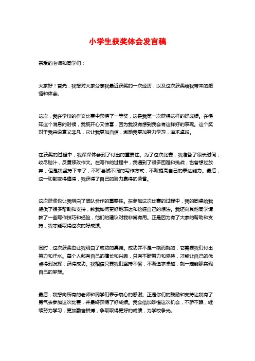 小学生获奖体会发言稿