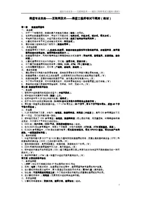 通信专业实务——互联网技术——通信工程师考试习题库(教材)