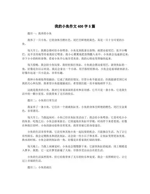 我的小鱼作文400字5篇