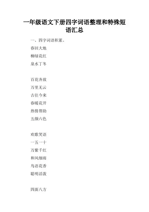 一年级语文下册四字词语整理和特殊短语汇总
