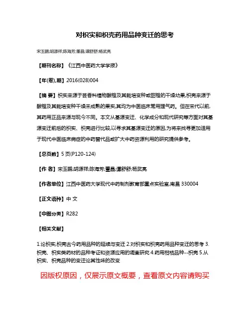 对枳实和枳壳药用品种变迁的思考