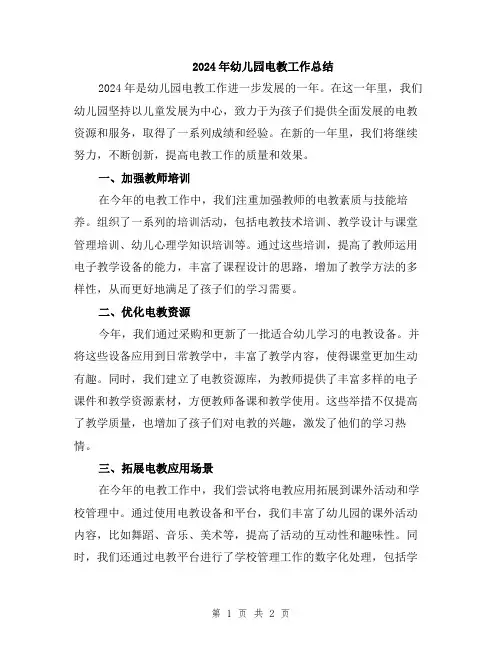 2024年幼儿园电教工作总结
