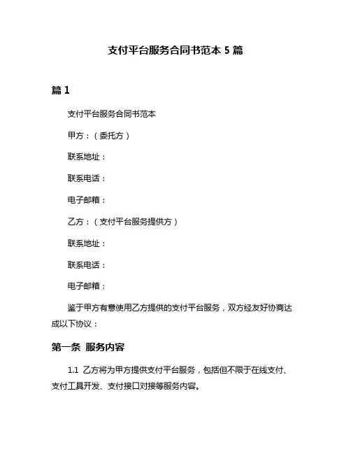 支付平台服务合同书范本5篇