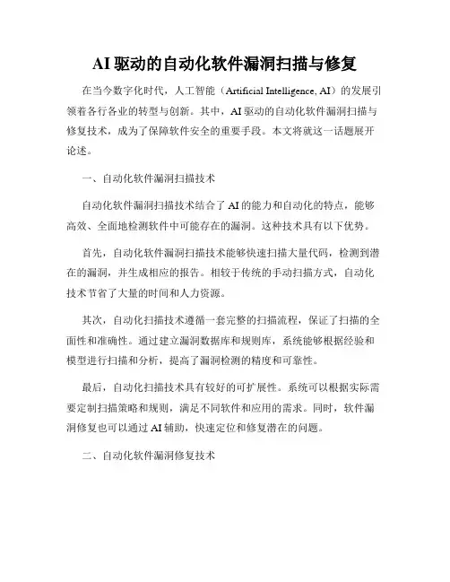AI驱动的自动化软件漏洞扫描与修复