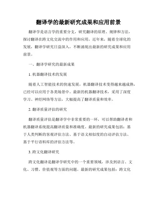 翻译学的最新研究成果和应用前景
