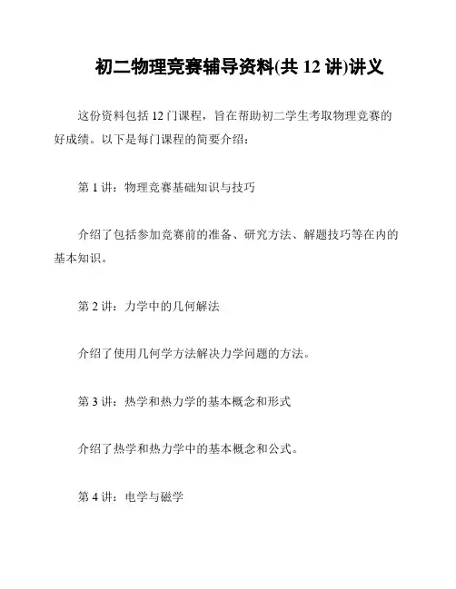 初二物理竞赛辅导资料(共12讲)讲义