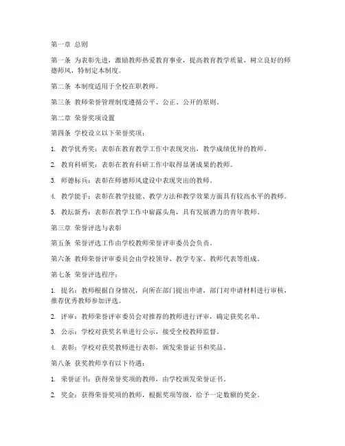 学校教师荣誉管理制度