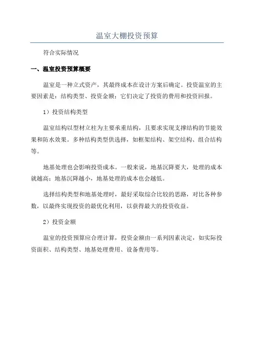 温室大棚投资预算