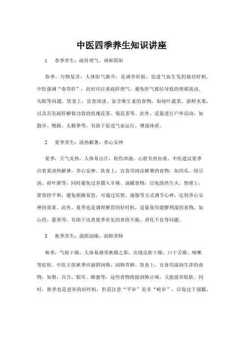 【中医】中医四季养生知识讲座