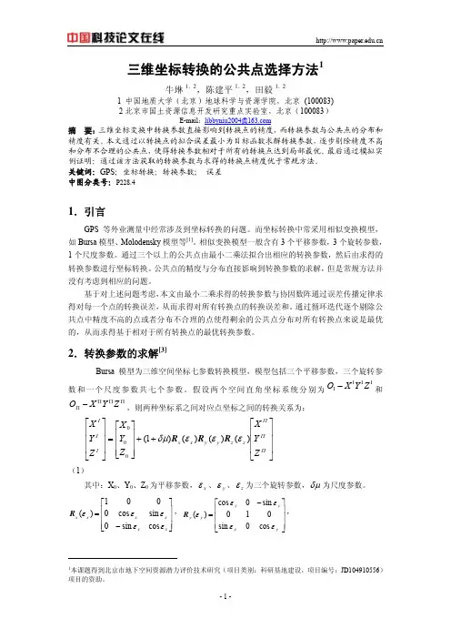 三维坐标转换的公共点选择方法