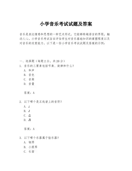 小学音乐考试试题及答案