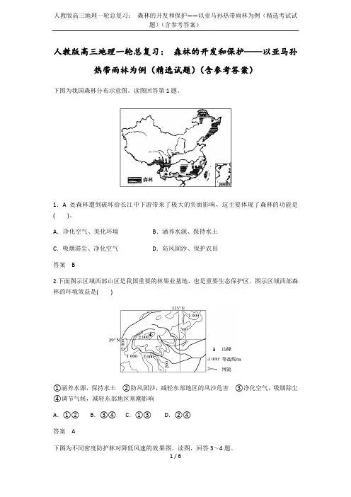 人教版高三地理一轮总复习： 森林的开发和保护——以亚马孙热带雨林为例(精选考试试题)(含参考答案)