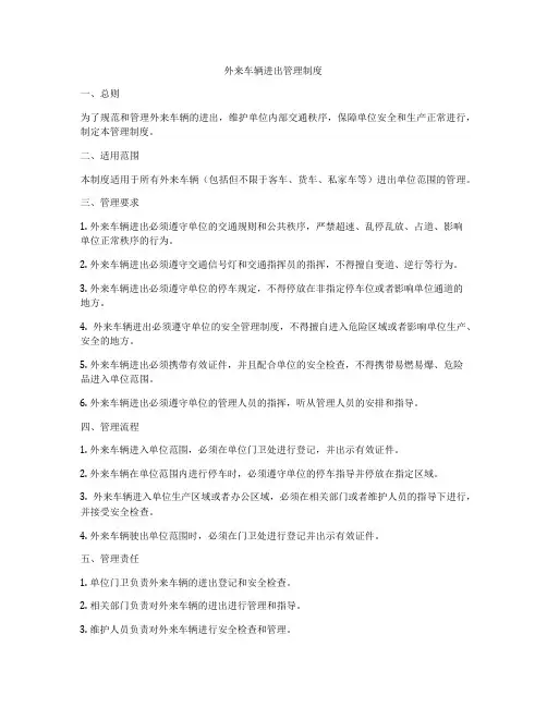 外来车辆进出管理制度