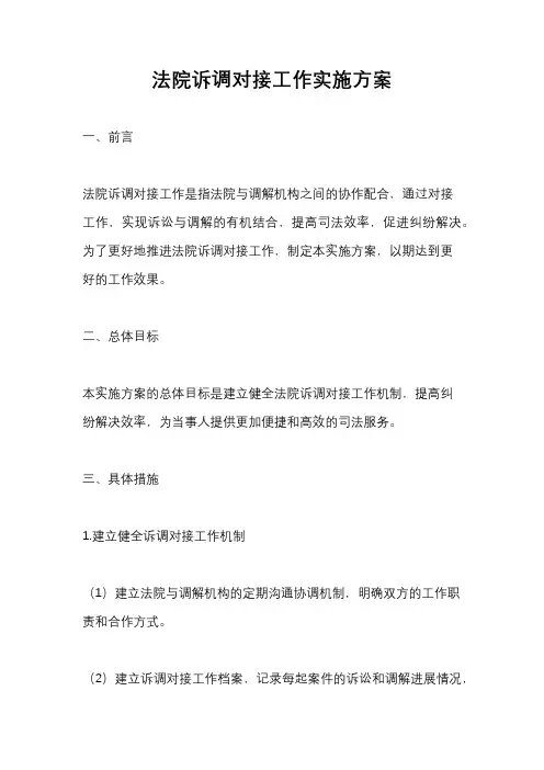 法院诉调对接工作实施方案
