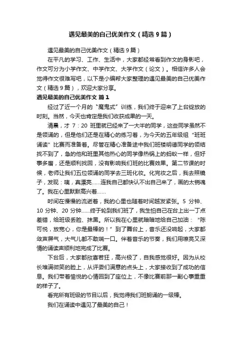 遇见最美的自己优美作文（精选9篇）