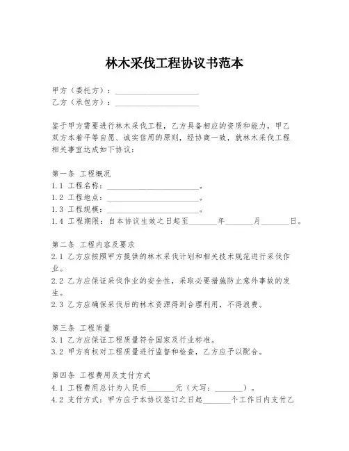 林木采伐工程协议书范本