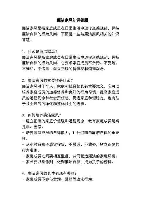 廉洁家风知识答题