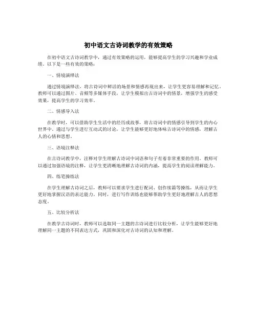 初中语文古诗词教学的有效策略