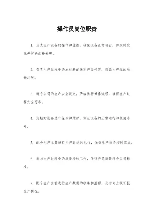 操作员岗位职责
