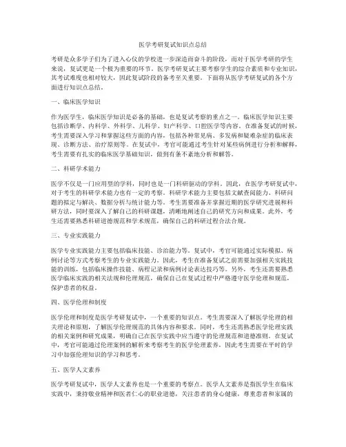 医学考研复试知识点总结