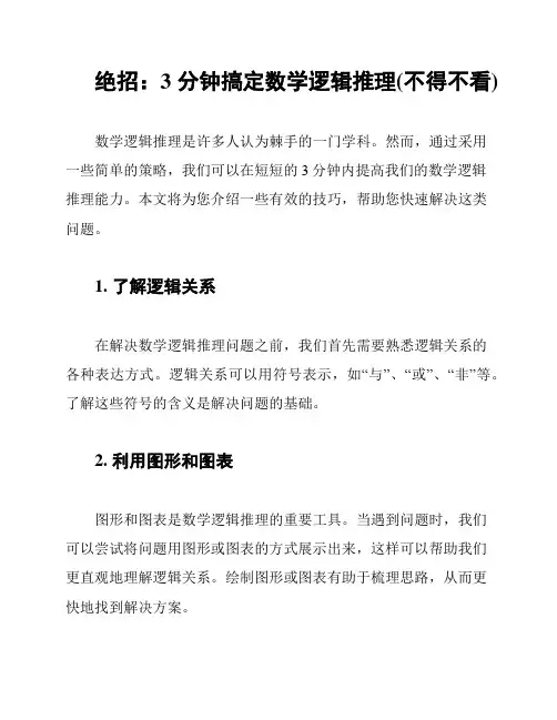 绝招：3分钟搞定数学逻辑推理(不得不看)