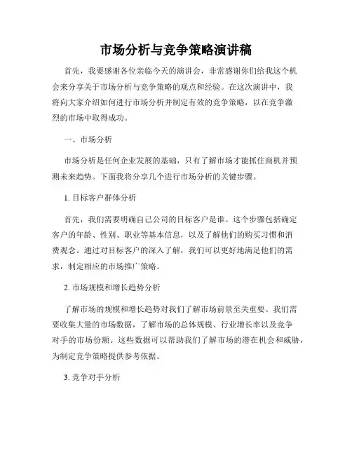 市场分析与竞争策略演讲稿