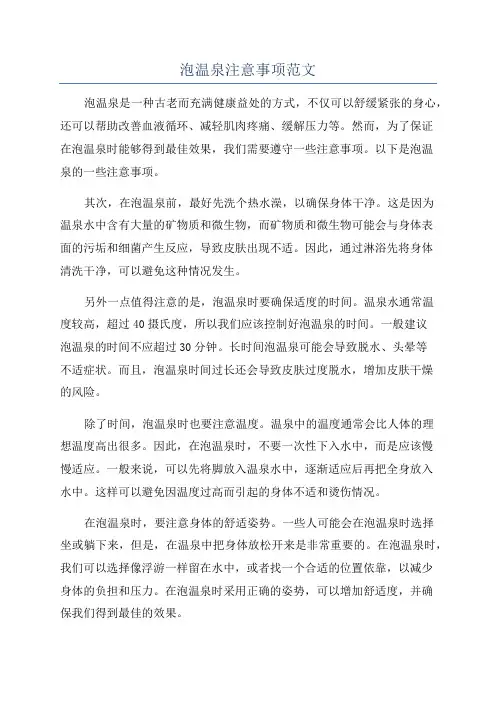 泡温泉注意事项范文