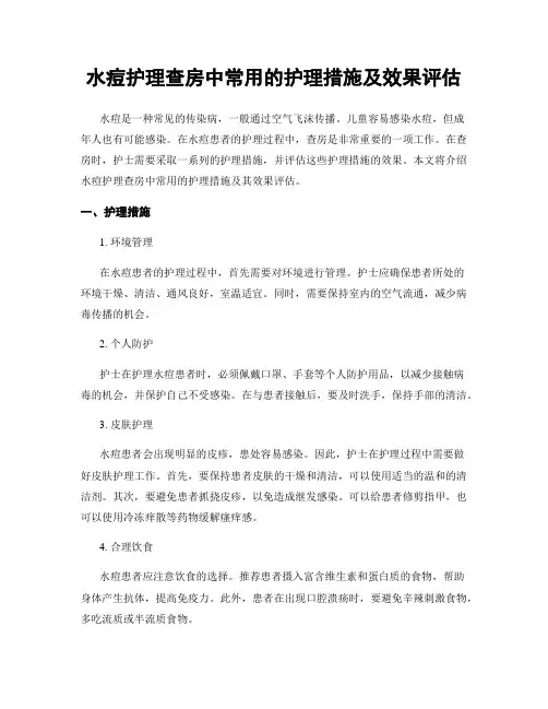 水痘护理查房中常用的护理措施及效果评估