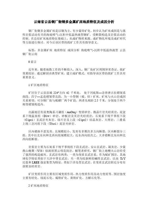 云南省云县铜厂街铜多金属矿床地质特征及成因分析