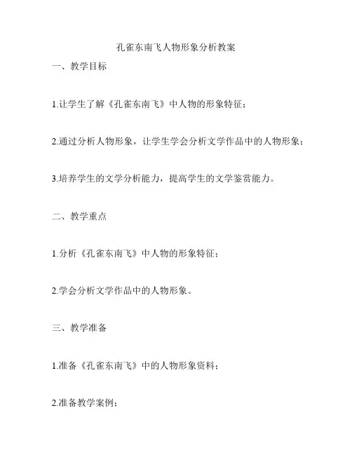 孔雀东南飞人物形象分析教案