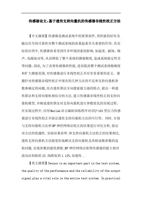 传感器 非线性校正 支持向量机 遗传算法 Matlab
