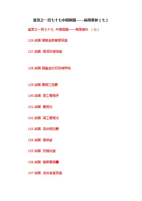 鉴赏之一百七十七中国铜器——商周春秋（七）