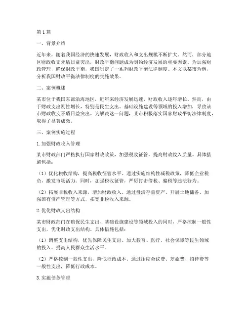 财政平衡法律制度案例(3篇)