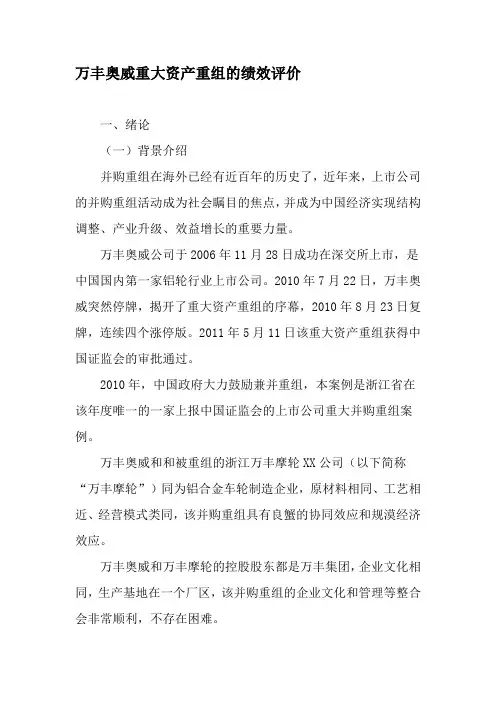 万丰奥威重大资产重组的绩效评价-精选文档