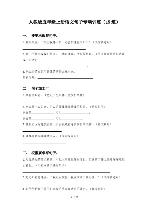 人教版五年级上册语文句子专项训练(15道)